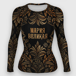 Рашгард женский Мария великая - узор, цвет: 3D-принт