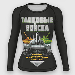 Рашгард женский Танковые Войска - броня крепка, цвет: 3D-принт
