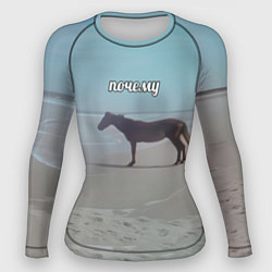 Рашгард женский Лошадь почему мем на берегу, цвет: 3D-принт