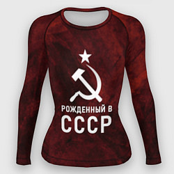 Рашгард женский Серп и молот, звезда, рожденный в СССР, цвет: 3D-принт