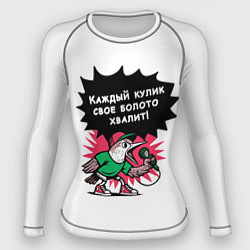 Рашгард женский Каждый кулик свое болото хвалит разноцветная орнам, цвет: 3D-принт