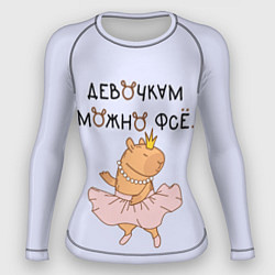 Женский рашгард Капибара балерина: девочкам можно фсе