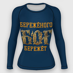 Рашгард женский Бережёного бог бережёт, цвет: 3D-принт