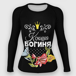 Рашгард женский Богиня Ксюша, цвет: 3D-принт