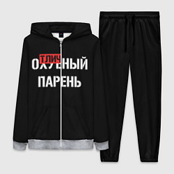 Женский костюм Отличный парень