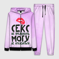 Женский костюм Секс не предлагать