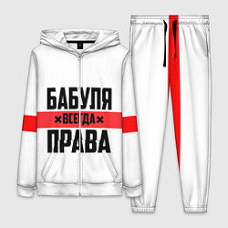 Женский 3D-костюм Бабуля всегда права, цвет: 3D-белый