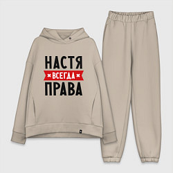 Женский костюм оверсайз Настя всегда права, цвет: миндальный