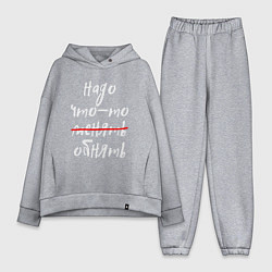 Женский костюм оверсайз НАДО ЧТО-ТО ОБНЯТЬ