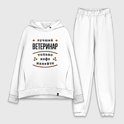 Женский костюм оверсайз Лучший Ветеринар, только кофе налейте