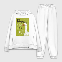 Женский костюм оверсайз Гусь кусь