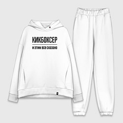 Женский костюм оверсайз Кикбоксер - и этим все сказано, цвет: белый