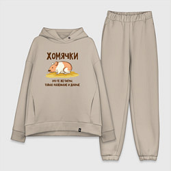 Женский костюм оверсайз Хомячок это тигр