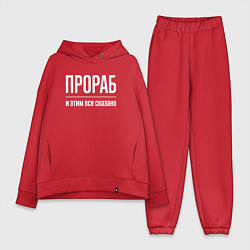 Женский костюм оверсайз Прораб и этим все сказано, цвет: красный
