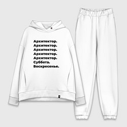 Женский костюм оверсайз Архитектор - суббота и воскресенье