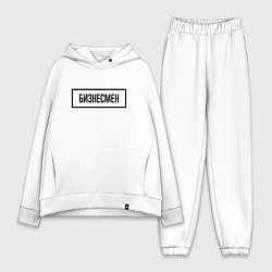 Женский костюм оверсайз Бизнесмен табличка, цвет: белый