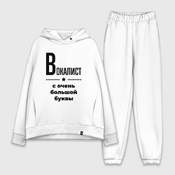 Женский костюм оверсайз Вокалист - с очень большой буквы, цвет: белый