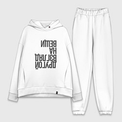 Женский костюм оверсайз Другой взгляд на вещи, цвет: белый