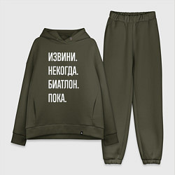 Женский костюм оверсайз Извини, некогда: биатлон, пока, цвет: хаки