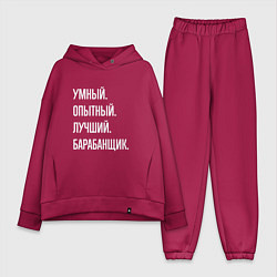 Женский костюм оверсайз Умный, опытный, лучший барабанщик, цвет: маджента