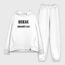 Женский костюм оверсайз Вожак офисной стаи, цвет: белый