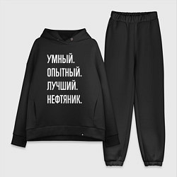Женский костюм оверсайз Умный опытный лучший нефтяник, цвет: черный