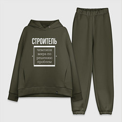 Женский костюм оверсайз Строитель чемпион мира, цвет: хаки