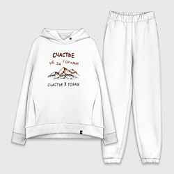 Женский костюм оверсайз Счастье в горах путешествие, цвет: белый