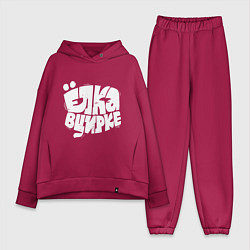 Женский костюм оверсайз Ёлка в цирке