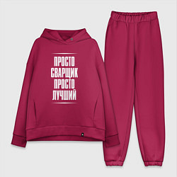 Женский костюм оверсайз Просто сварщик просто лучший, цвет: маджента