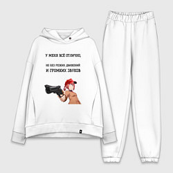 Женский костюм оверсайз У меня всё отлично, цвет: белый