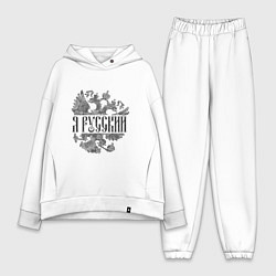 Женский костюм оверсайз Я русский-герб России, цвет: белый