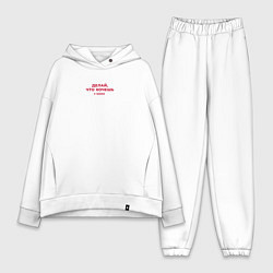 Женский костюм оверсайз Делай что хочешь - цитаты мамы, цвет: белый