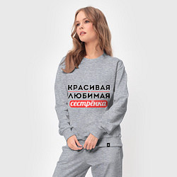 Костюм хлопковый женский Красивая, любимая сестрёнка, цвет: меланж — фото 2