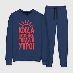 Костюм хлопковый женский Когда проснусь, тогда и утро!, цвет: тёмно-синий