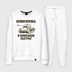 Костюм хлопковый женский Броня крепка и танки наши быстры!, цвет: белый