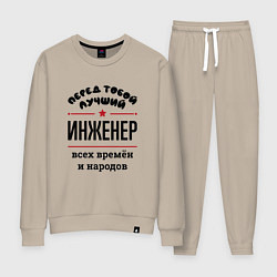 Костюм хлопковый женский Перед тобой лучший инженер - всех времён и народов, цвет: миндальный