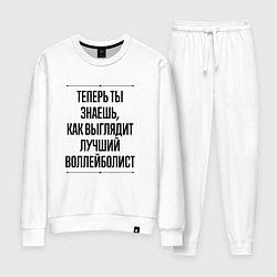 Костюм хлопковый женский Теперь ты знаешь как выглядит лучший воллейболист, цвет: белый