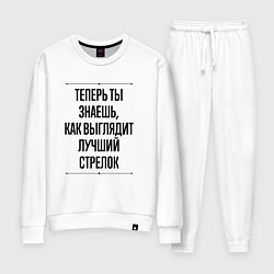 Костюм хлопковый женский Теперь ты знаешь как выглядит лучший стрелок, цвет: белый