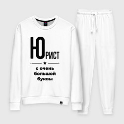 Костюм хлопковый женский Юрист - с очень большой буквы, цвет: белый