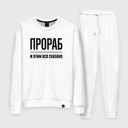 Костюм хлопковый женский Прораб - и этим все сказано, цвет: белый