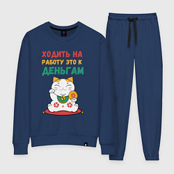 Костюм хлопковый женский Ходить на работу - это к деньгам, цвет: тёмно-синий