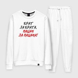 Костюм хлопковый женский Брат за брата: пацан за пацана, цвет: белый