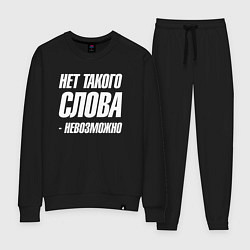 Костюм хлопковый женский Нет такого слова невозможно, цвет: черный