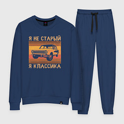 Костюм хлопковый женский Я не старый, я классика, цвет: тёмно-синий