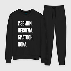 Костюм хлопковый женский Извини, некогда: биатлон, пока, цвет: черный