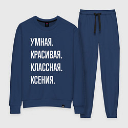 Костюм хлопковый женский Умная, красивая классная Ксения, цвет: тёмно-синий
