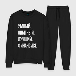 Костюм хлопковый женский Умный опытный лучший финансист, цвет: черный
