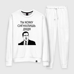 Костюм хлопковый женский Ты кому сигналишь дядя, цвет: белый