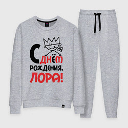 Костюм хлопковый женский С днём рождения Лора, цвет: меланж